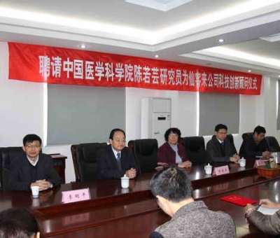 仙客來公司聘請中國醫(yī)學科學院陳若蕓研究員為科技創(chuàng)新顧問