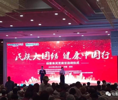 “民族大團(tuán)結(jié) 健康中國(guó)行”邀中科院院士、頂級(jí)專家走進(jìn)南京！3000人見證！仙客來攜手莊泰集團(tuán)共筑“民族健康夢(mèng)”！