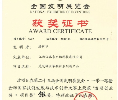 喜訊！仙客來靈芝蛹蟲草顆粒系列新產品獲“發(fā)明創(chuàng)業(yè)獎·項 目獎”銀獎