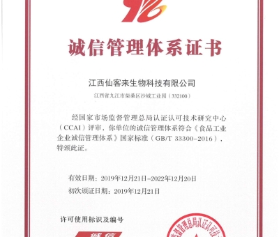 喜訊！仙客來獲得中國誠信管理體系認(rèn)證