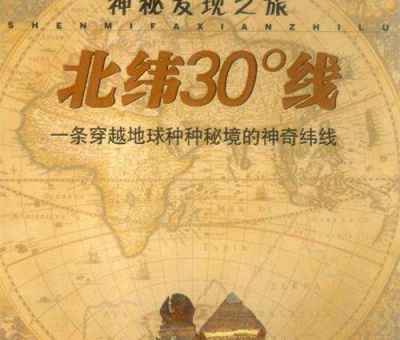 北緯30度？一條充滿著神奇和奧妙的緯度線