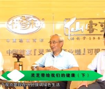 靈芝養(yǎng)生與健康（下）-林志彬、楊寶學(xué)教授等 揭開靈芝神秘面紗