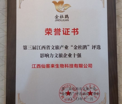 仙客來榮獲江西省影響力文旅產(chǎn)業(yè)十強企業(yè)！