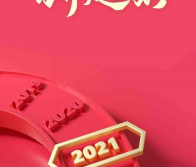2020再見(jiàn)，2021你好！仙客來(lái)感恩與您同行