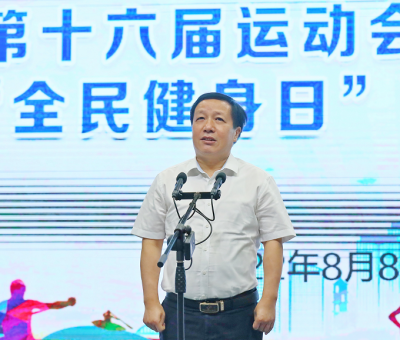 省運(yùn)會(huì)開(kāi)幕倒計(jì)時(shí)100天暨“全民健身日”主題活動(dòng)啟動(dòng)儀式 仙客來(lái)靈芝員工參與