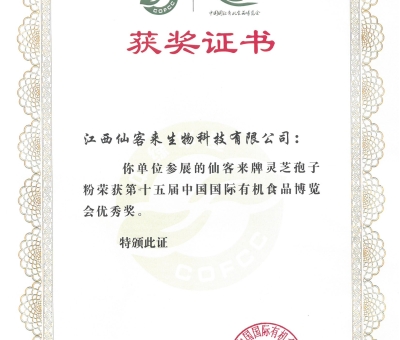 喜訊！仙客來(lái)牌靈芝破壁孢子粉榮獲第十五屆中國(guó)國(guó)際有機(jī)食品博覽會(huì)優(yōu)秀獎(jiǎng)