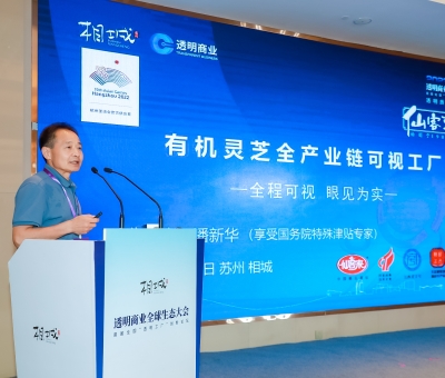 透明質(zhì)造 可信消費(fèi) 潘新華董事長(zhǎng)受邀在透明商業(yè)全球生態(tài)大會(huì)分享“有機(jī)靈芝全產(chǎn)業(yè)鏈可視工廠”創(chuàng)新案例