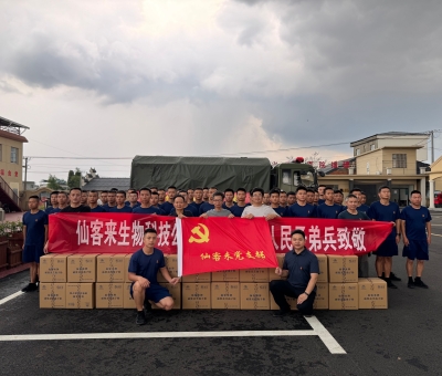 “汛”速行動(dòng)！仙客來慰問一線防汛干部群眾和人民子弟兵